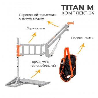 MET TITAN M КОМПЛЕКТ 01 Подъемник для инвалидов напольный на колесах