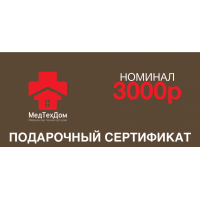 Подарочный сертификат на 3000 рублей 